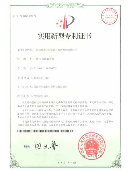 一種高性能二層復合自潤滑卷制軸承材料專利證書