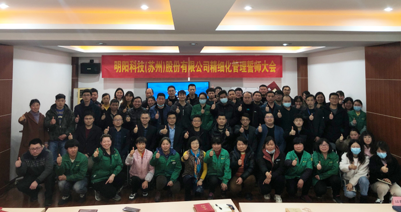 實效精細化管理誓師大會