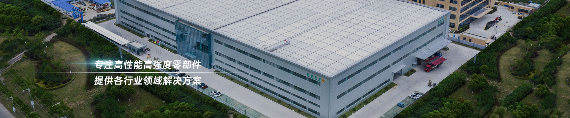 明陽科技 22年專注高性能高強度零部件