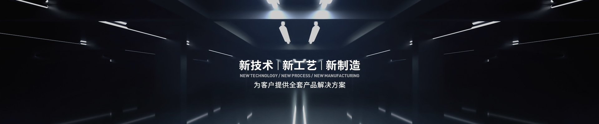 明陽科技 新技術 新工藝 新制造